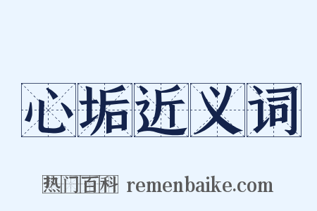 心垢近义词是什么意思的图片